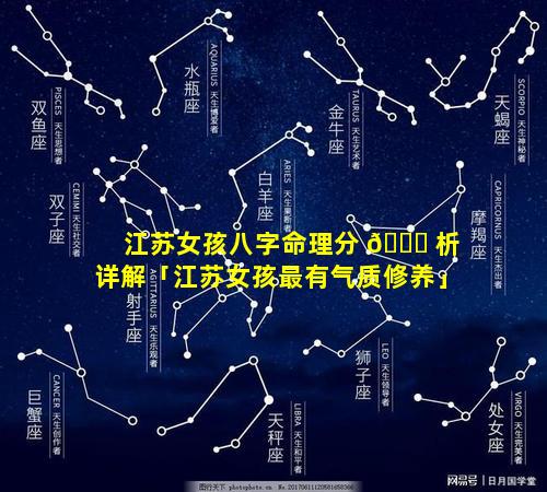 江苏女孩八字命理分 🐅 析详解「江苏女孩最有气质修养」